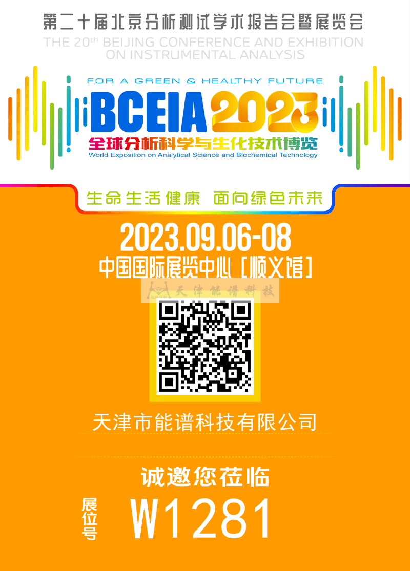 天津能譜邀請函：BCEIA2023，我們在北京再相聚！